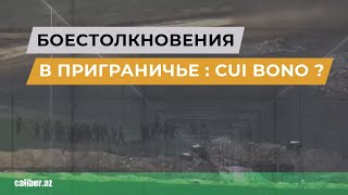 Боестолкновения в приграничье  cui bono [upl. by Asil]