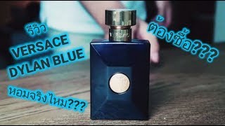 รีวิวน้ำหอม DYLAN BLUE จาก VERSACE  หอมจริงไหม  น้ำผู้ชายที่ดีที่สุด 2017 [upl. by Erena912]