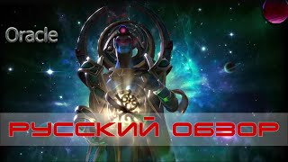 Oracle  Nerif Русский обзор Dota 2 [upl. by Cornelie507]