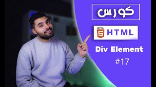 تعلم HTML5 في 2024  17  شرح Div elements الخاص بي لغه Html [upl. by Falzetta918]