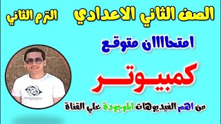 حل امتحان متوقع كمبيوتر للصف الثاني الاعدادي الترم الثاني  مراجعه كمبيوتر تانيه اعدادي  حاسب الى [upl. by Eirdua]