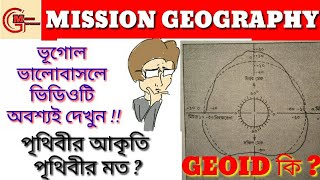 Concept of geoid  পৃথিবীর আকৃতি পৃথিবীর মত [upl. by Aivekal]