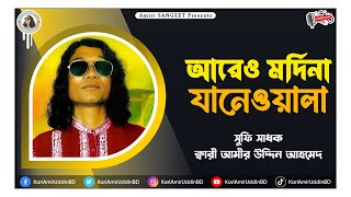 আরেও মদিনা যানেওয়ালা  Are O Modina Janewala  Kari Amir Uddin Ahmed  Bangla New Song  Auido Song [upl. by Modesta]