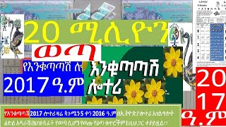 የእንቁጣጣሽ 2017 ሎተሪ ዛሬ ጳጉሜን 5 ቀን 2016 ዓም ወጣማዉጫtoday September 102024 enkutatah lottery drawn [upl. by Maclay918]