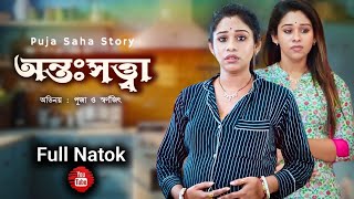 অন্তঃসত্ত্বা  New Bangla Shorts Film  Puja saha  swarnajit full natok [upl. by Erdda442]