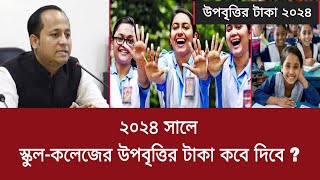 ২০২৪ সালে স্কুলকলেজের উপবৃত্তির টাকা কবে দিবে   upobrittir taka kobe dibe 2024 [upl. by Haley]