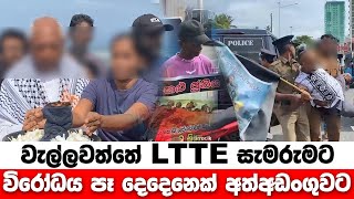 වැල්ලවත්තේ LTTE සැමරුමට විරෝධය පෑ දෙදෙනෙක් අඩංගුවට [upl. by Nabal]