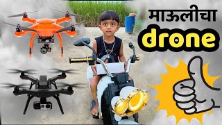 माऊलीचा नवीन drone e99 🫢drone dronevideo drones dronelife [upl. by Calla224]