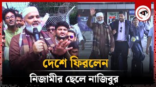 দেশে ফিরেছেন নিজামীর ছেলে ব্যারিষ্টার নাজিবুর রহমান  Nazibur Rahman  Nizamis son  Kalbela [upl. by Darrell]