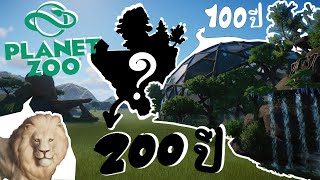 สร้างสวนสัตว์ 200 ปี ในเกม Planet Zoo [upl. by Anev]