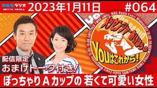 ＭＢＳラジオ【メッセンジャーあいはらのYouはこれから！】＃064（2023年1月11日 [upl. by Dinesh]