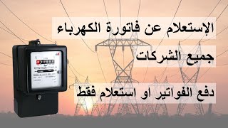 الاستعلام عن فاتورة الكهرباء  دفع فاتورة الكهرباء بالفيزا [upl. by Lewes566]