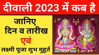 Diwali 2023 Date  जानिए दीवाली 2023 कब है  Laxmi Puja 2023 Shubh Muhurat Time  Diwali 2023 Kb b [upl. by Airym]