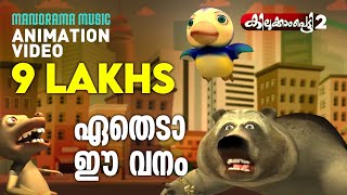 Etheda Ee Vanam  Super animation song  ഏതെടാ ഈ വനം  Kilukkampetty 2  Felix [upl. by Ardnauq]