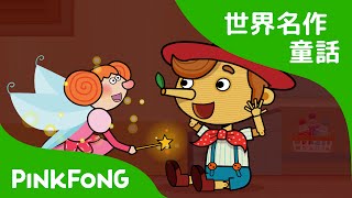 【日本語字幕付き】 Pinocchio  ピノキオ 英語版  世界名作童話  おとぎ話  ピンキッツ・ベイビーシャーク [upl. by Roswald385]