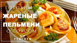 ЖАРЕНЫЕ ПЕЛЬМЕНИ ПЕЛЬМЕНИ НА СКОВОРОДЕ  РЕЦЕПТЫ [upl. by Noma]