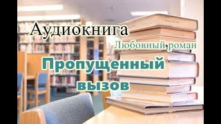 Аудиокнига Пропущенный вызов Любовный роман [upl. by Whitcher]