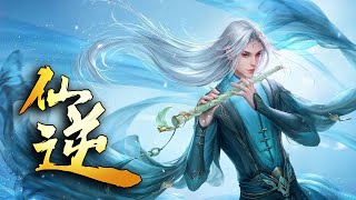 💥💥💥 《天命仙逆》第1季完整版 少年万年重生登逆天之路！ S1FULL 热血 冒险 玄幻 战斗 [upl. by Libb]