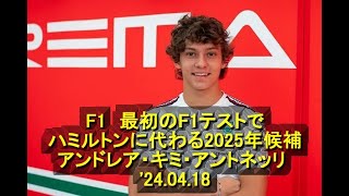 F1 最初のF1テストでハミルトンに代わる2025年候補アンドレア・キミ・アントネッリ 24 04 18 [upl. by Cowan817]