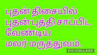 ஜோதிடம் 😍😍😍😍 மலர் மருத்துவம் கற்றுக்கொள்ள8939222793 சான்றிதழ்மார்க் சீட்ஐ டி flower remedy [upl. by Attolrahc]