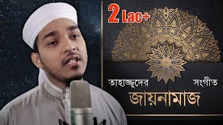 তাহাজ্জুদের গজল  জায়নামাজ  Jaynamaz  Kalarab  Official Islamic Video [upl. by Adrahc]