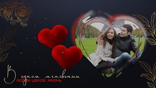 Ты мое сердце  You are my heart  ProShow Producer [upl. by Ahsia]