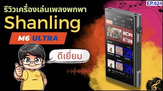 รีวิว Shanling M6 Ultra เครื่องเล่นเพลงใช้ DAC 4 ตัว เสียงยอดเยี่ยมมากๆ [upl. by Hennebery]