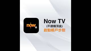 Now TV（不連機頂盒） 啟動帳戶步驟 [upl. by Herrmann]