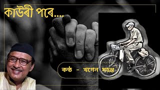 Kauri Pore  Khagen Mahanta  Assamese Song Lyrics কাউৰী পৰে  খগেন মহন্ত [upl. by Siugram756]