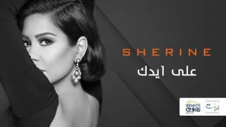 Sherine  Ala Eidak  شيرين  على ايدك [upl. by Marcus164]