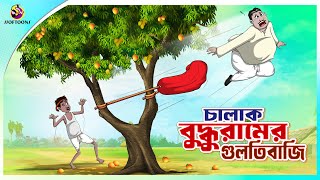 Chalak Buddhur Gultibaji  buddhuramer golpo  Bangla Comedy  Thakumar Jhuli  Ssoftoons [upl. by Anneliese]