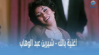 روتانا سينما أغنية بالك  شيرين عبدالوهاب من فيلم ميدو مشاكل [upl. by Oona207]