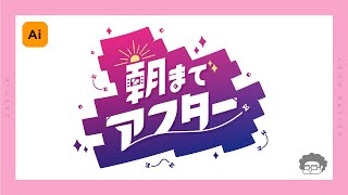 【デザインメイキング】「朝までアフター」イベントロゴ制作ダイジェスト【ライブデザイン】 [upl. by Asirret]