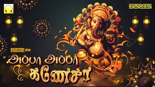 புதன்கிழமை தடைகளை விலக்கும்  அப்பா அப்பா கணேசா  Appa Appa Ganesha  Vinayagar Songs [upl. by Lanod173]