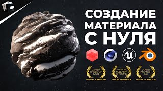 НОДОВАЯ СИСТЕМА В МАТЕРИАЛАХ Blender Redshift Cinema 4D Cycles Unreal Engine 5 [upl. by Atsugua]