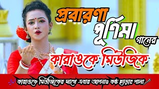 কারাওকে  প্রবারণা পূর্ণিমা  karaoke  Probarona Purnima  Music Alauddin alo  Econ amp Priyanti [upl. by Nilad45]