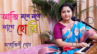 Aji mone mone lage hori  আজি মনে মনে লাগে হোরি Nazrulgeeti Sarojini Ghosh [upl. by Drehcir787]