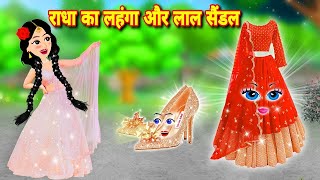 Hindi Story राधा का लहंगा और लाल सैंडल  Jadui lehenga  Jadui sandal  Magical story  Cartoon [upl. by Jeddy]