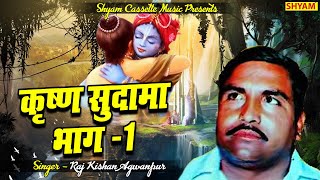 कृष्ण सुदामा भाग 1 एमपी 3  KRISHAN SUDAMA PART 1 MP 3  Rajkishan Agwanpur [upl. by Faux]