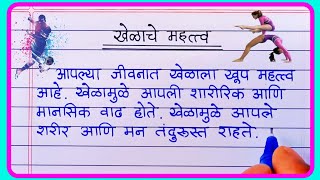 खेळाचे महत्व मराठी निबंध  Khelache mahatva nibandh in marathi  खेळाचे जीवनातील महत्त्व निबंध [upl. by Engle]