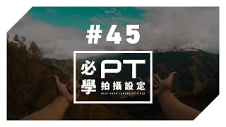 GoPro 教學  45  必學拍攝設定【PROTUNE】 [upl. by Nerraf]