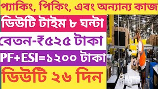 প্যাকিঙ pickingscanning levelling salary525। ডিউটি টাইম ৮ ঘণ্টা। ২৬ দিন ডিউটি [upl. by Adnawahs]