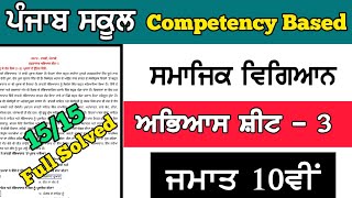 PSEB 10th class competency based weekly practice sheet 3rd Punjabi medium SST social science [upl. by Apoor]