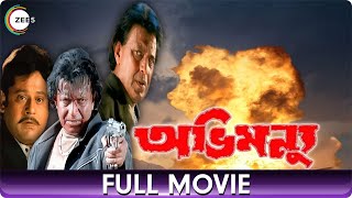 অভিমন্যু Abhimanyu  Bangla Full Movie  Debashree Roy Tapas Pal Mithun Chakraborty [upl. by Garcon]