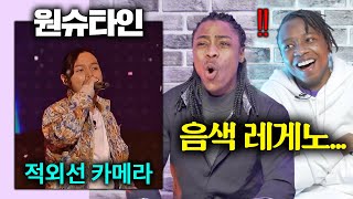 쇼미9 원슈타인 적외선 카메라를 처음 본 미국인 [upl. by Sialac]