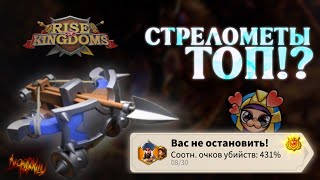 Стреломёты Итоги KVK и впечатления от сюжета «Новый импульс» Rise of Kingdoms [upl. by Bunder446]