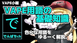 【VAPE小噺】VAPE用語の基礎知識【長尺になっちまった】 [upl. by Luci]