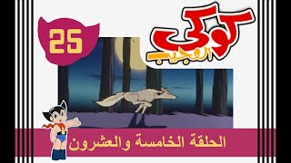 كوكي العجيب  الحلقة الخامسة والعشرون [upl. by Eilrebmik]