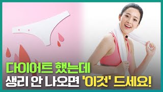 다이어트 후 무월경 생리 회복하려면 꼭 이걸 드세요 [upl. by Aguie]