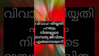 വിവാഹ തിയ്യതി പറയും നിങ്ങളുടെ ദാമ്പത്യ ജീവിതം എങ്ങനെയെന്ന്indianastrologytrendingshortsmalayalam [upl. by Ahtera]